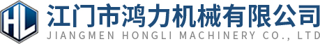 江門(mén)市鴻力機械有限公司